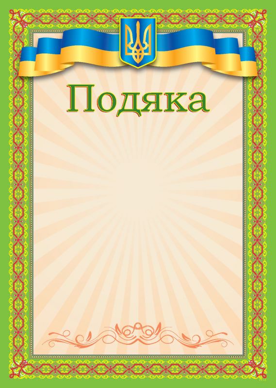 Подяка А4