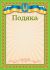 Подяка А4