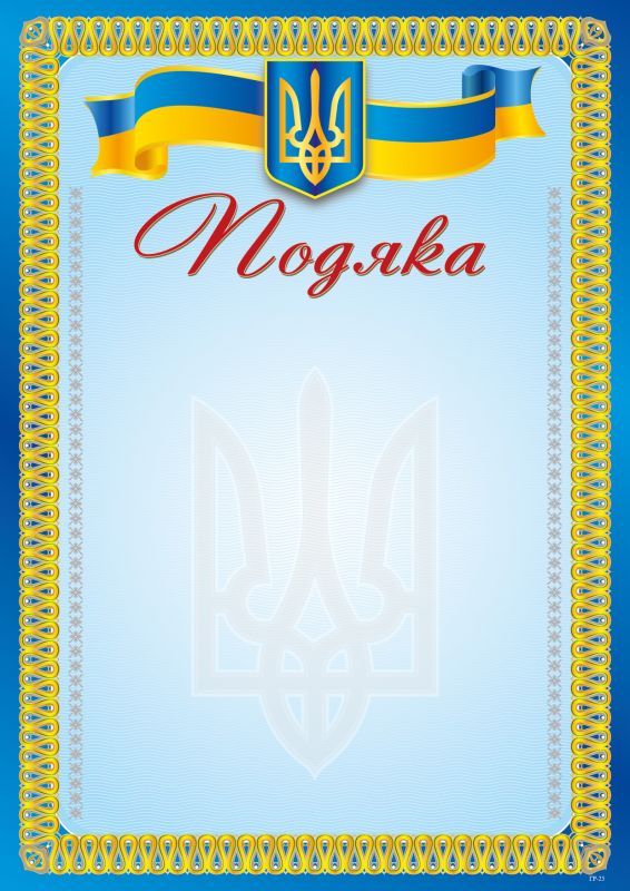 Подяка А4