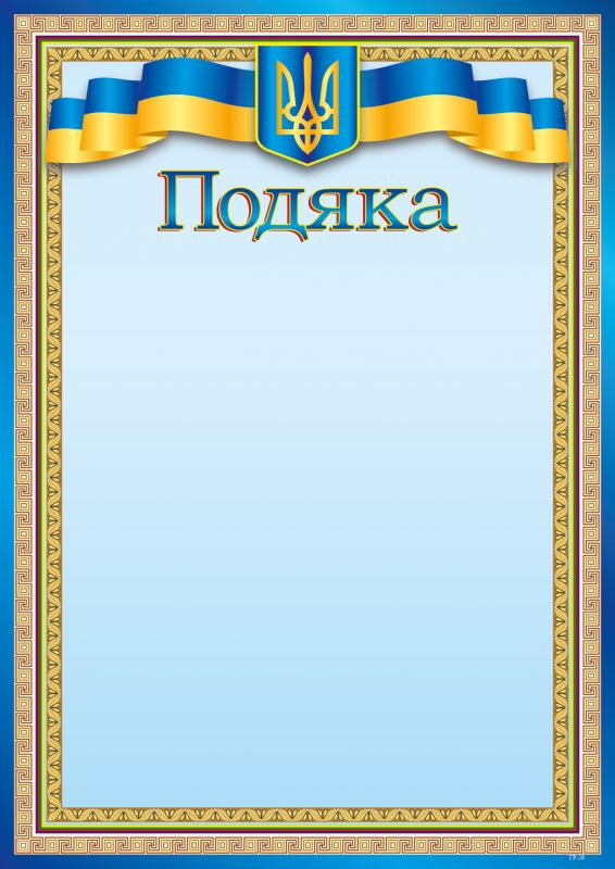 Подяка А4