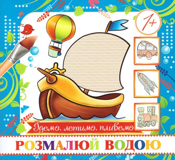 Водна розмальовка міні