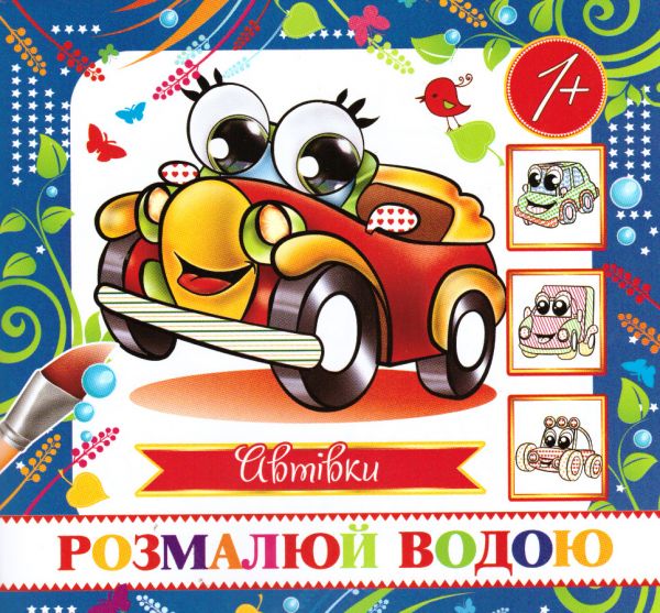 Водна розмальовка міні