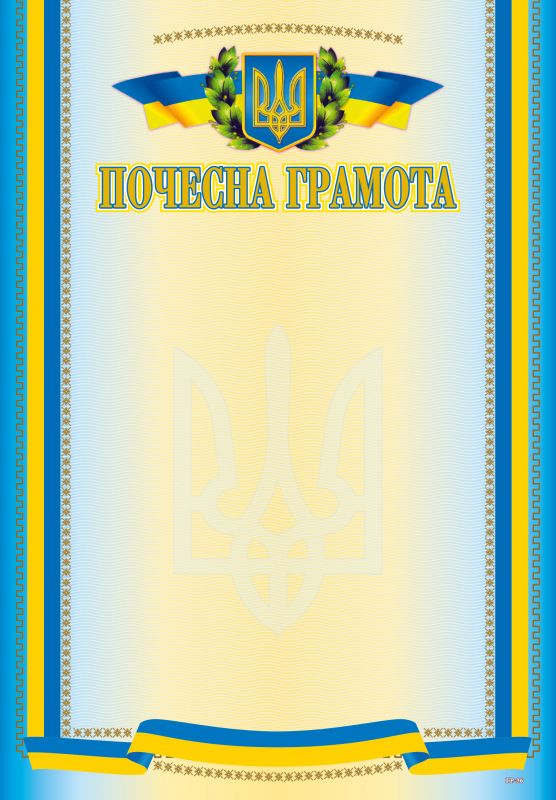 Грамота А4 (Почесна)