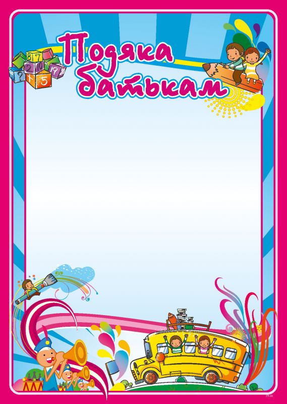 Подяка батькам А4