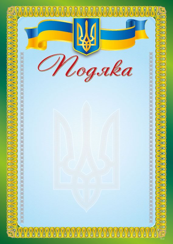 Подяка А4