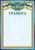 Грамота А4