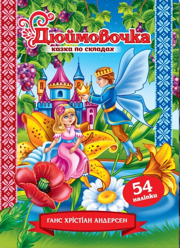 Казка з наліпками