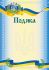 Подяка А4