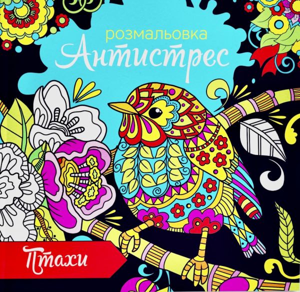 Розмальовка антистрес