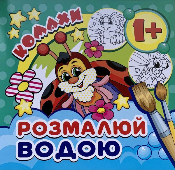 Водна розмальовка міні