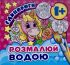 Водна розмальовка міні