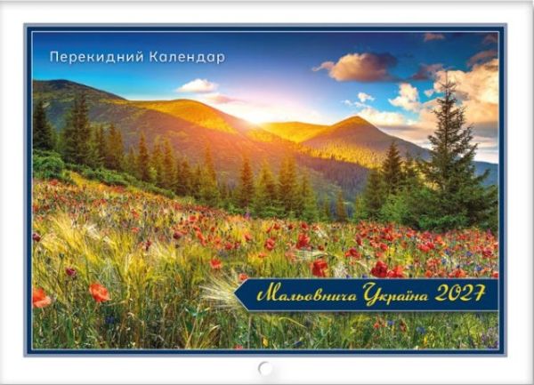 Календар перекидний горизонтальний