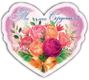 Валентинка 97*85мм (10шт)