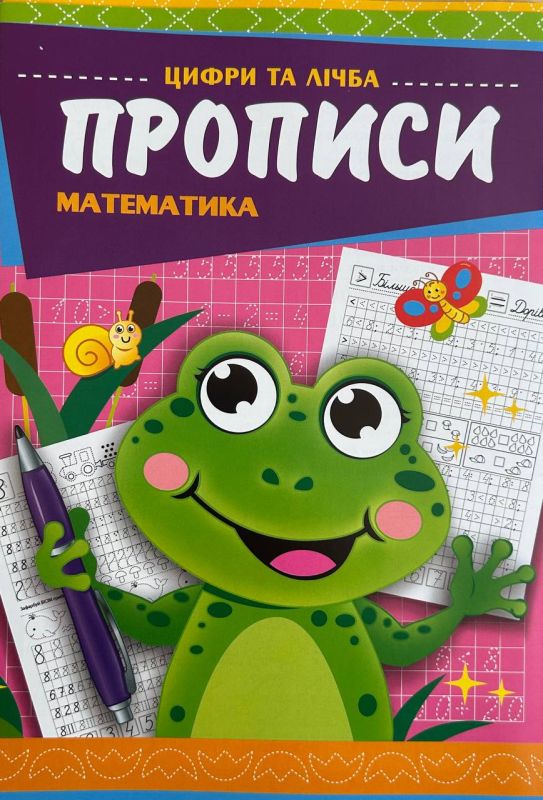 Прописи (О)