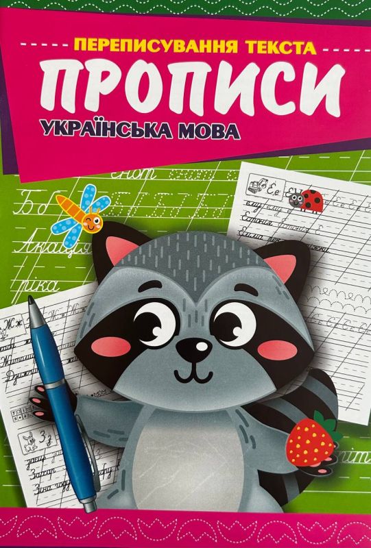 Прописи (О)