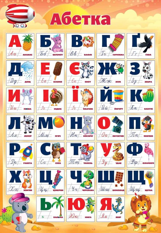 Плакат Абетка