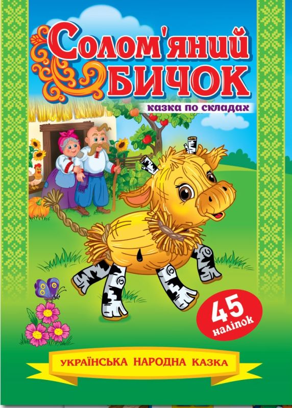 Казка з наліпками