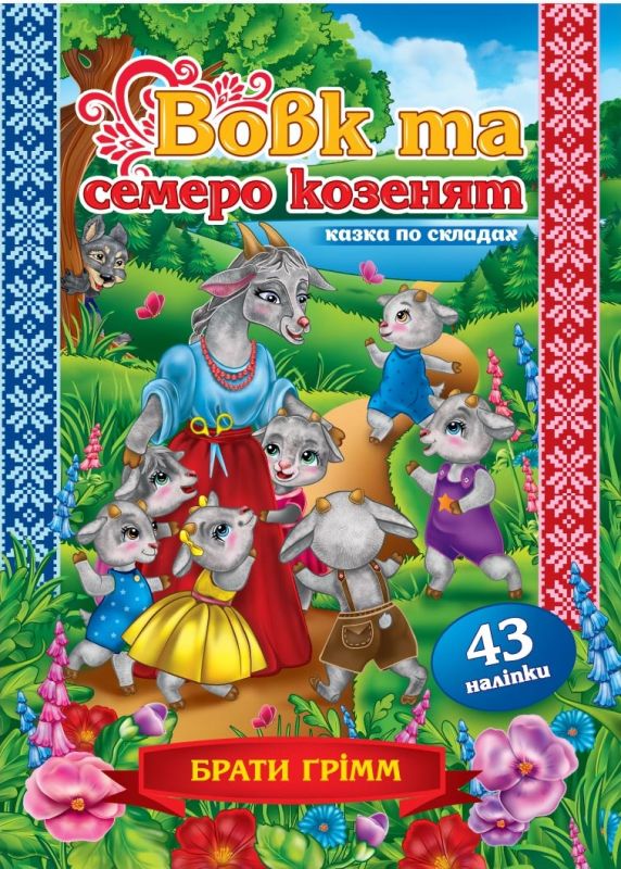 Казка з наліпками